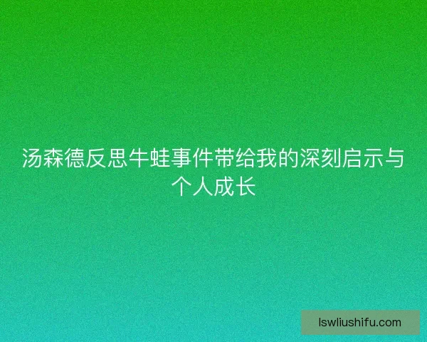 汤森德反思牛蛙事件带给我的深刻启示与个人成长